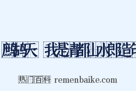 鹧鸪天·我是清都山水郎造句是什么意思的图片